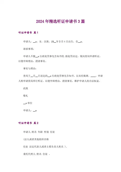 2024年精选听证申请书3篇