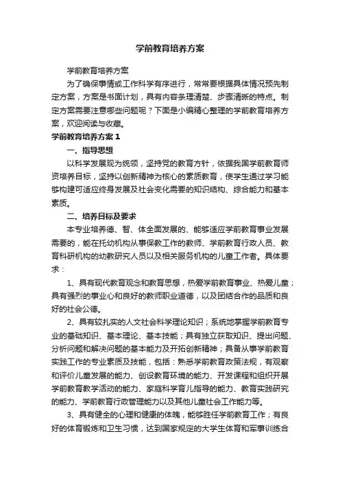 学前教育培养方案