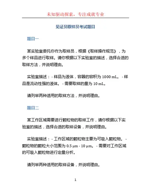 见证员取样员考试题目