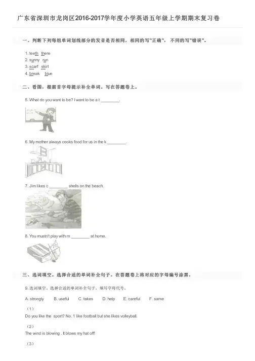 广东省深圳市龙岗区2016-2017学年度小学英语五年级上学期期末复习卷及参考答案
