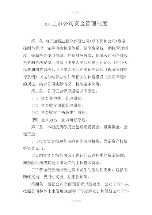 xx上市公司资金管理制度