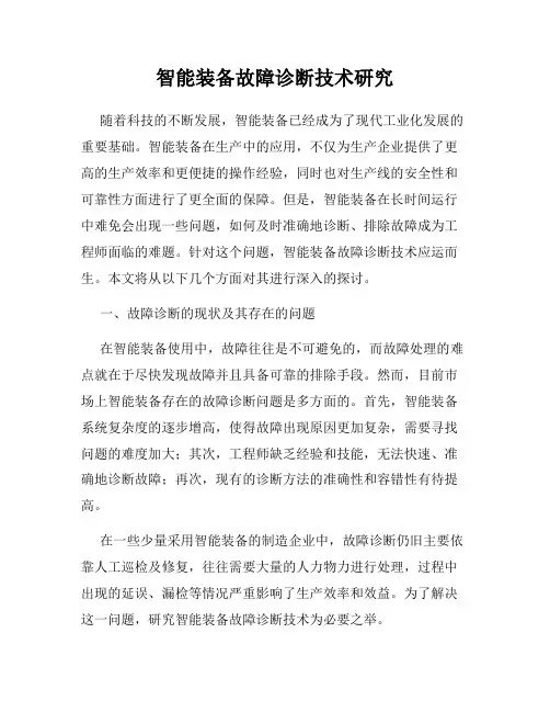 智能装备故障诊断技术研究
