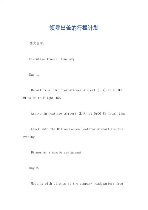 领导出差的行程计划
