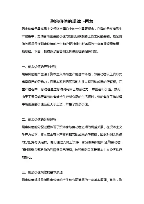剩余价值的规律 -回复