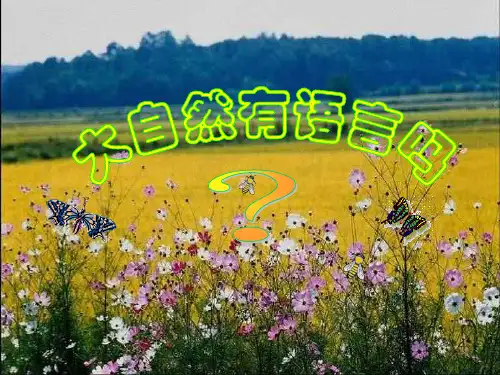 八年级语文上册 第16课《大自然的语言》课件2 新人教版