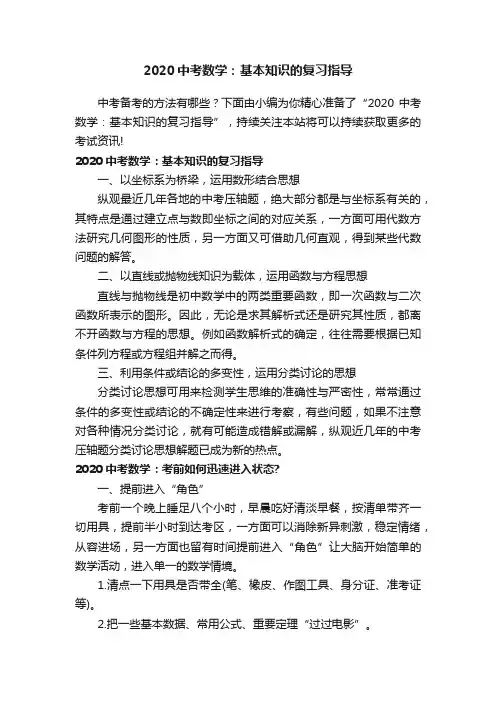 2020中考数学：基本知识的复习指导