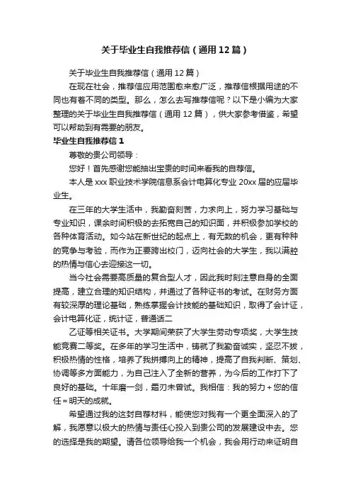 关于毕业生自我推荐信（通用12篇）