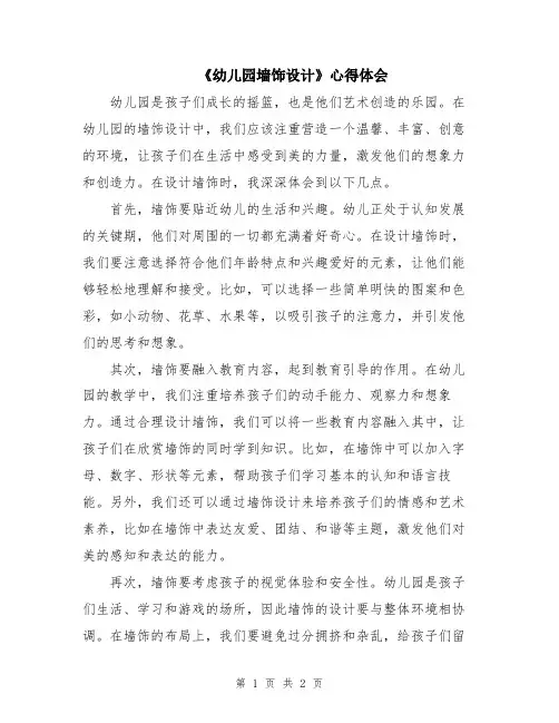 《幼儿园墙饰设计》心得体会