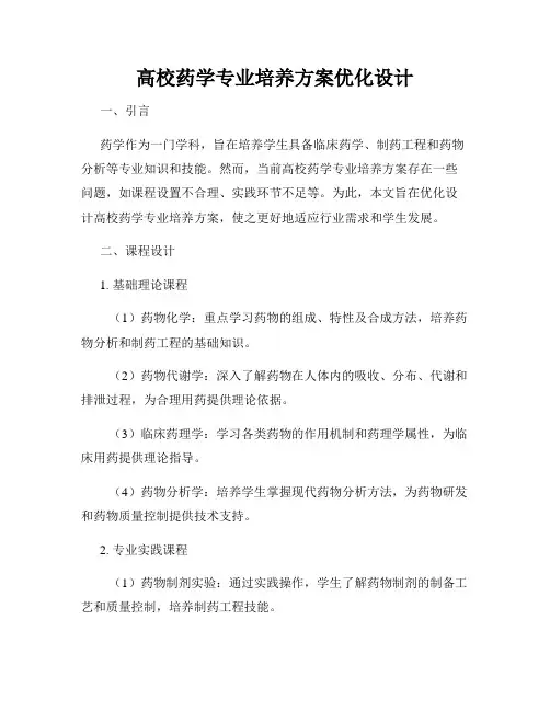 高校药学专业培养方案优化设计