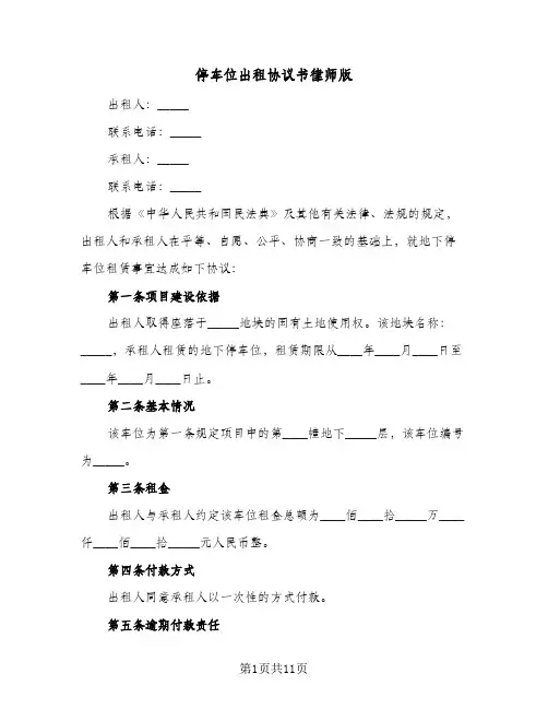 停车位出租协议书律师版（四篇）