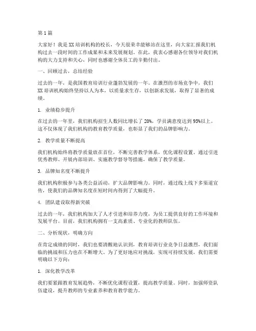 培训机构汇报校长发言稿(3篇)