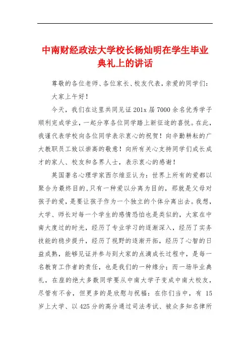 中南财经政法大学校长杨灿明在学生毕业典礼上的讲话