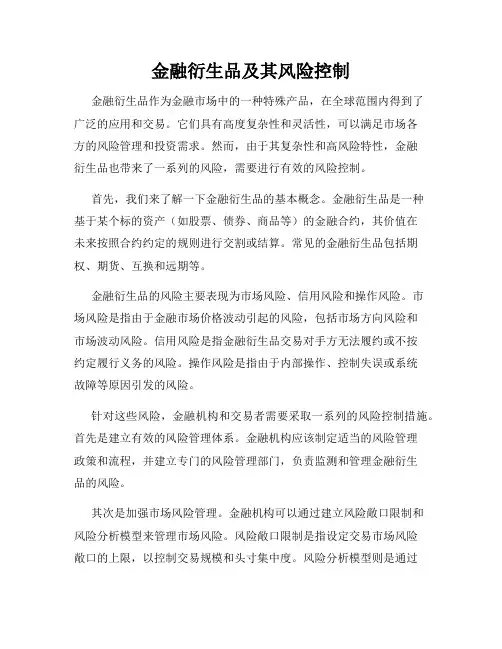金融衍生品及其风险控制