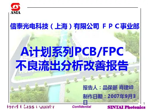 A计划 PCB、FPC不良流出分析改善报告(客服报告)