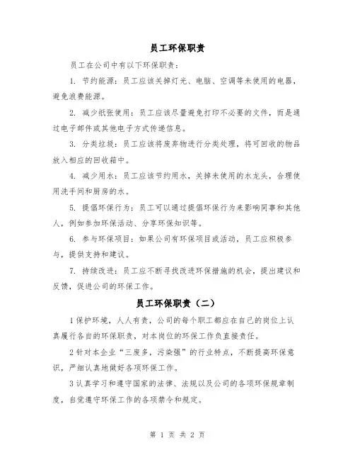员工环保职责（二篇）