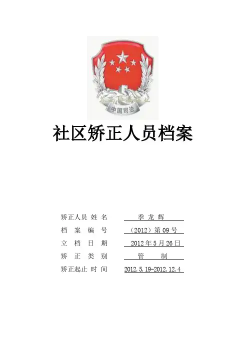 社区矫正人员档案管理