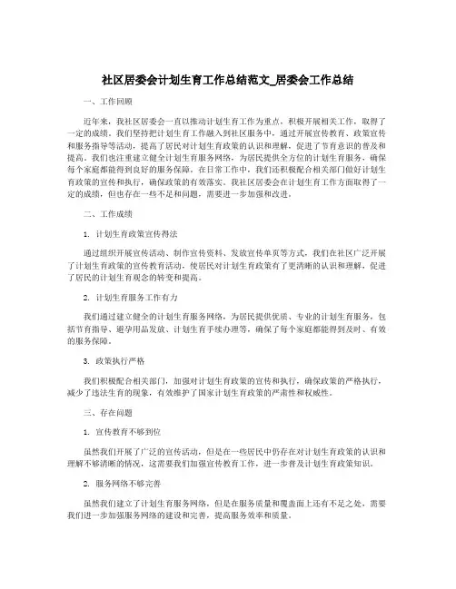 社区居委会计划生育工作总结范文_居委会工作总结