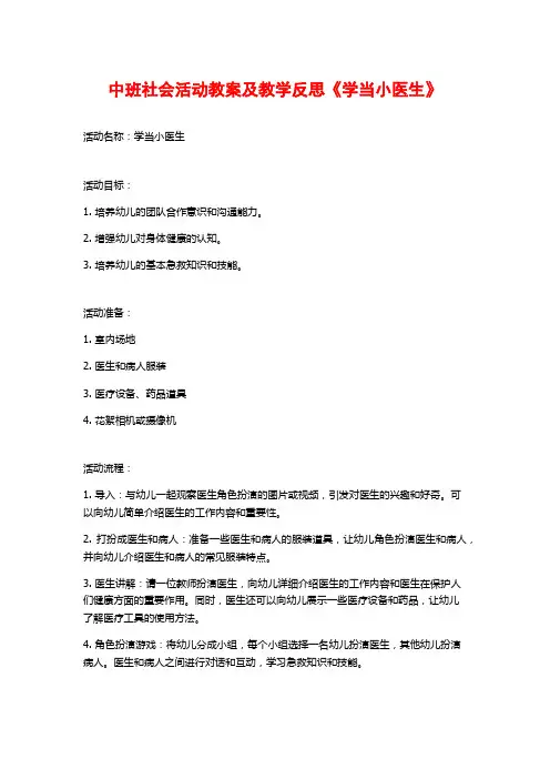 中班社会活动教案及教学反思《学当小医生》