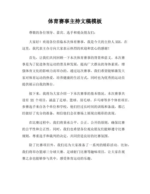体育赛事主持文稿模板