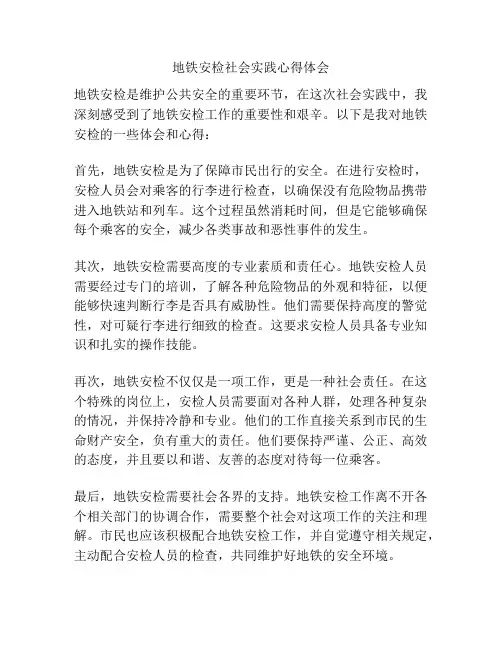 地铁安检社会实践心得体会