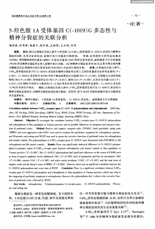 5-羟色胺1A受体基因C(-1019)G多态性与精神分裂症的关联分析