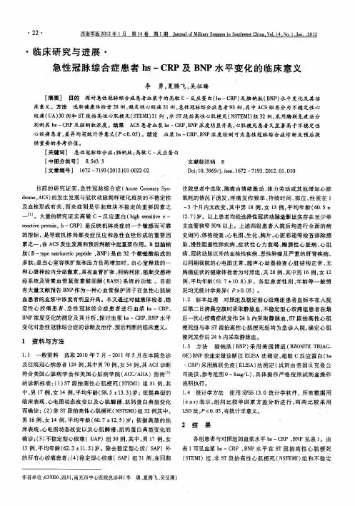 急性冠脉综合症患者hs-CRP及BNP水平变化的临床意义