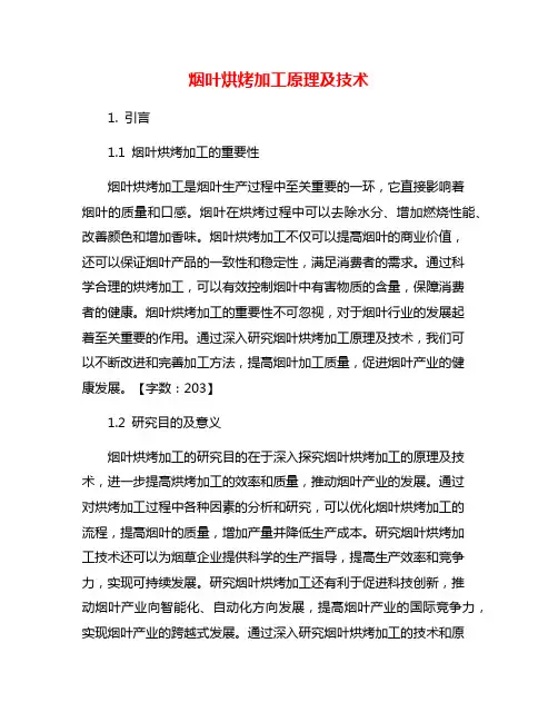 烟叶烘烤加工原理及技术