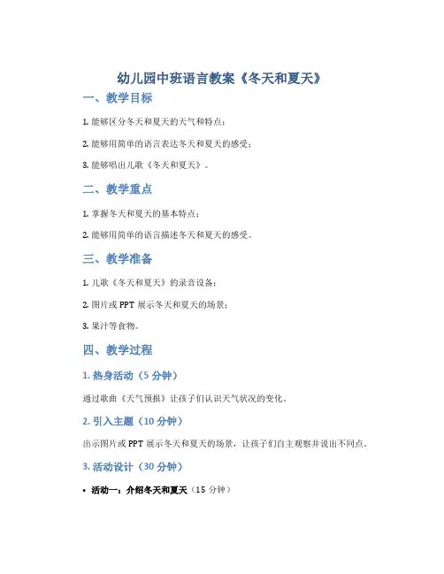 幼儿园中班语言教案《冬天和夏天 》