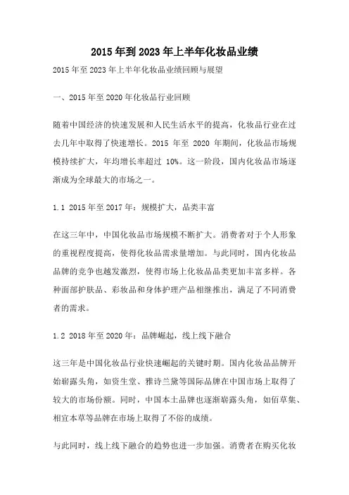 2015年到2023年上半年化妆品业绩