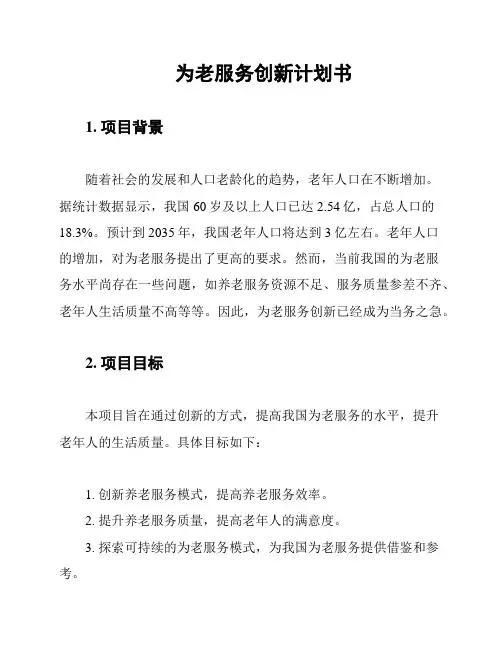 为老服务创新计划书