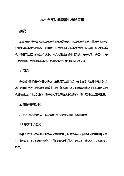 2024年多功能麻醉机市场策略