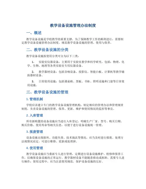 教学设备设施管理办法制度