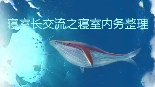 寝室长交流之寝室内务整理