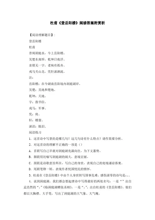 杜甫《登岳阳楼》阅读答案附赏析