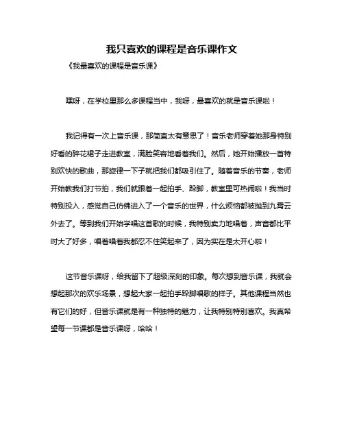 我只喜欢的课程是音乐课作文