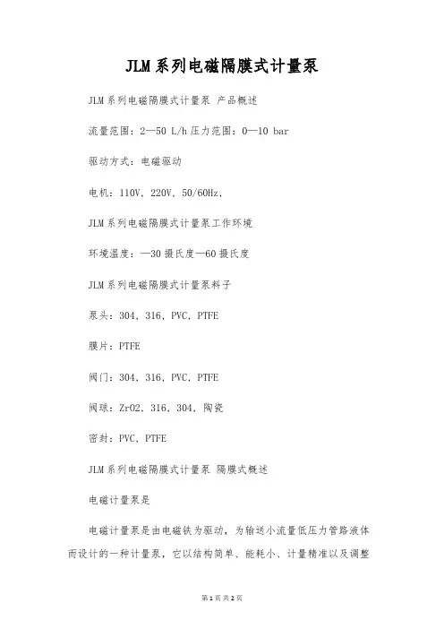 JLM系列电磁隔膜式计量泵