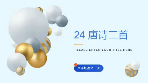 《唐诗二首》教学课件