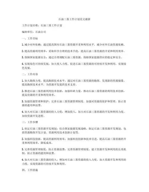 石油三基工作计划范文最新