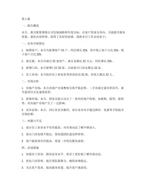中介公司月总结报告范文(3篇)