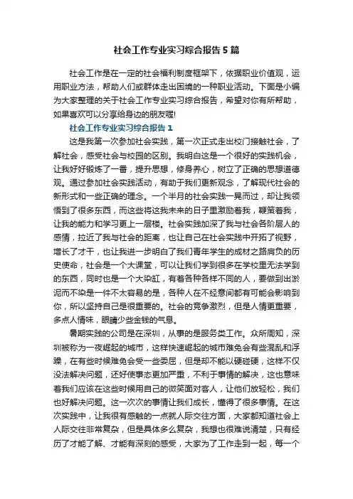社会工作专业实习综合报告5篇