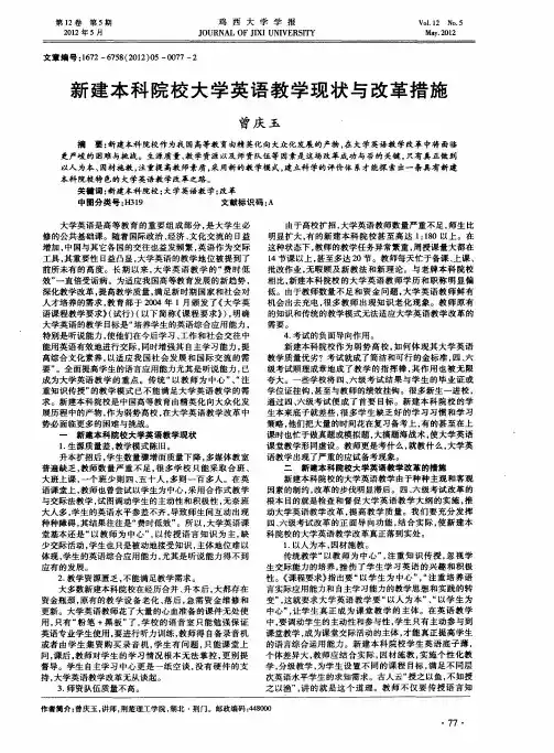 新建本科院校大学英语教学现状与改革措施