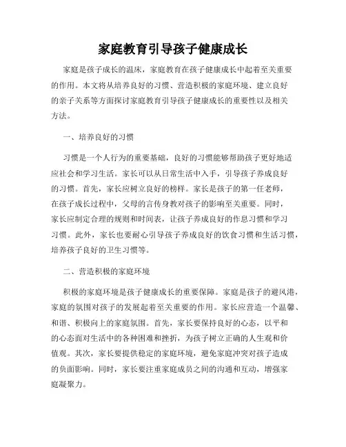 家庭教育引导孩子健康成长