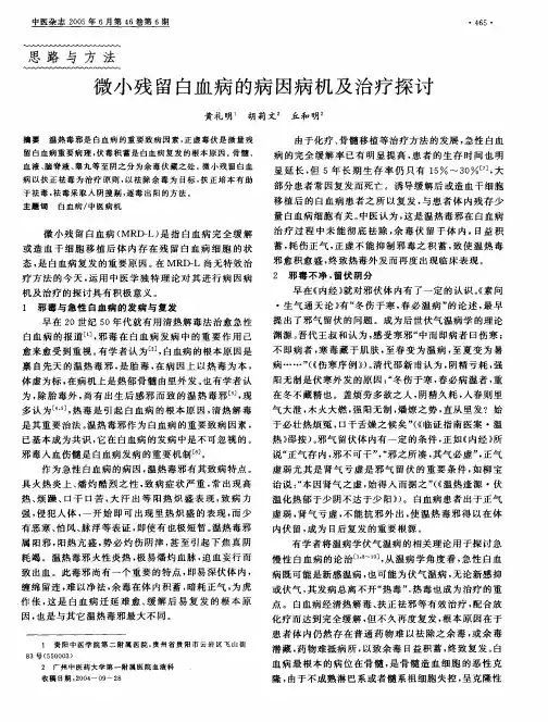 微小残留白血病的病因病机及治疗探讨