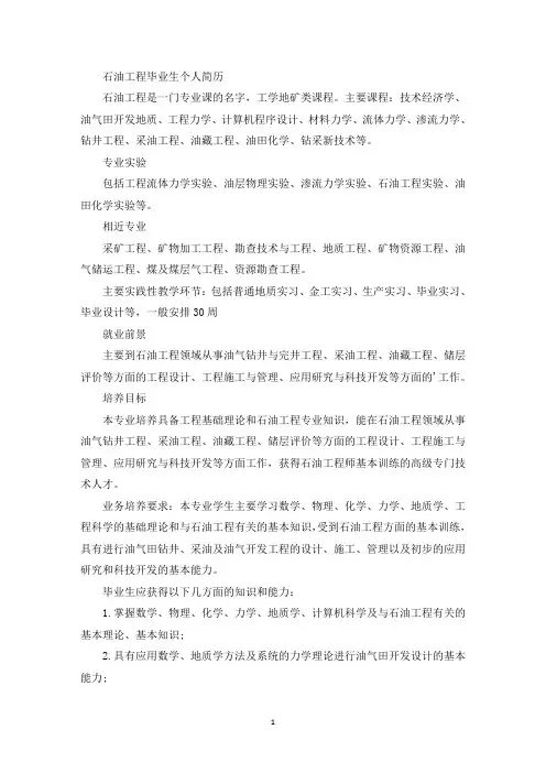 最新石油工程毕业生个人简历