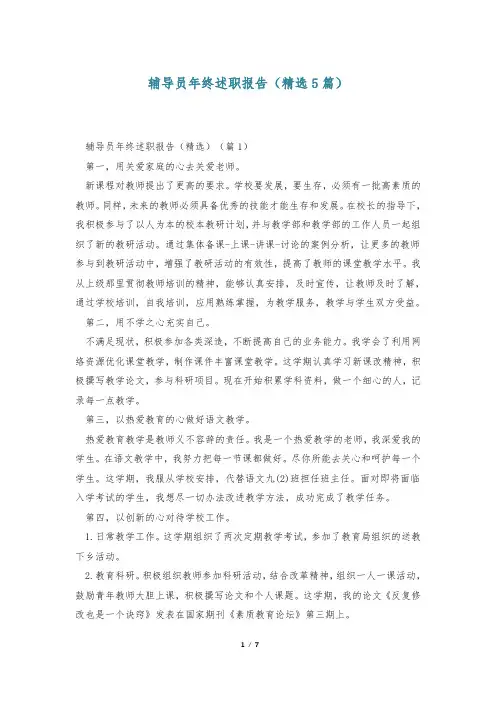 辅导员年终述职报告(精选5篇)
