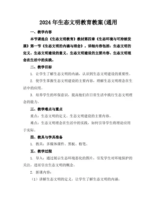 2024年生态文明教育教案(通用