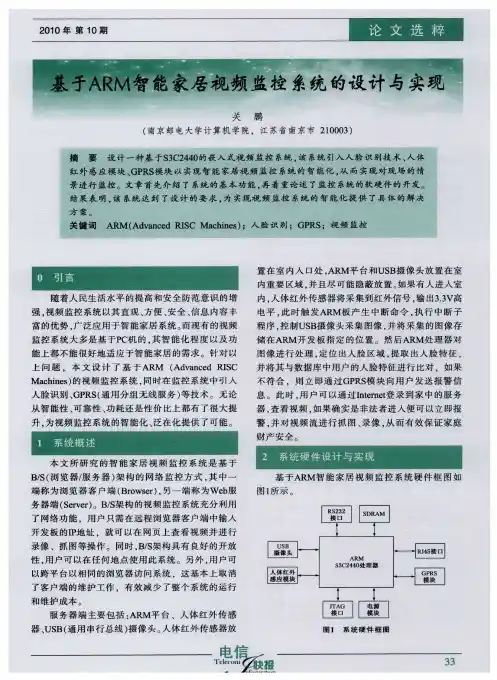 基于ARM智能家居视频监控系统的设计与实现
