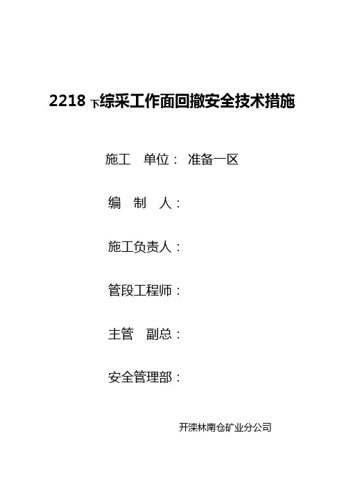 2218下综采工作面回撤安全技术措施[最新]