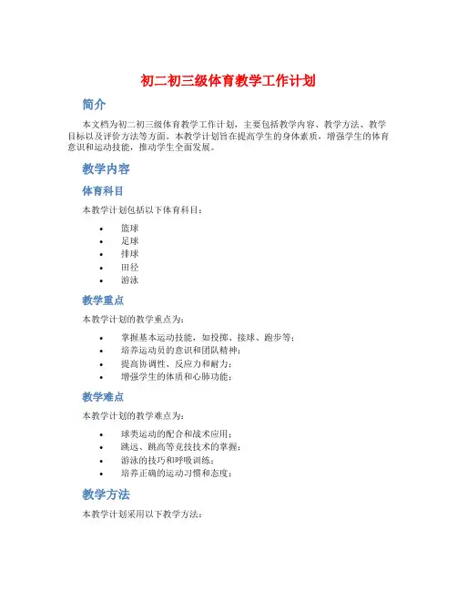 初二初三级体育教学工作计划