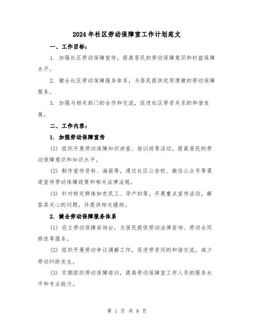 2024年社区劳动保障室工作计划范文(3篇)